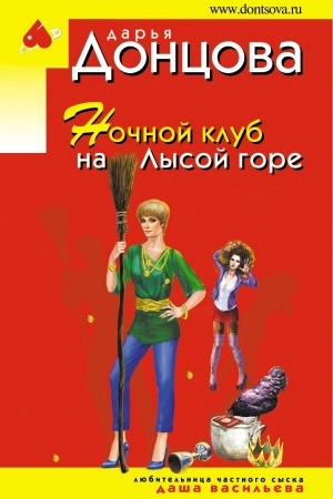 Обложка: Ночной клуб на Лысой горе