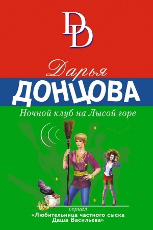 Обложка: Ночной клуб на Лысой горе
