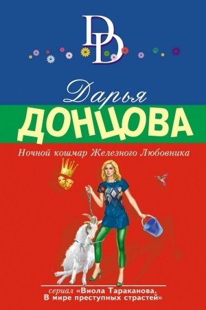 Обложка: Ночной кошмар Железного Любовника