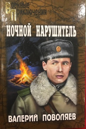 Cover: Nochnoj narushitel′