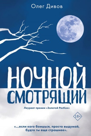 Cover: Nochnoj smotryashhij
