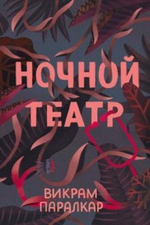 Cover: Nochnoj teatr