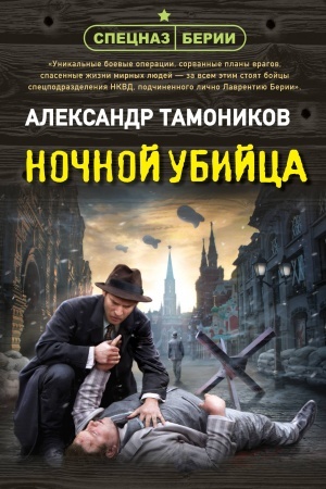 Cover: Nochnoj ubijca