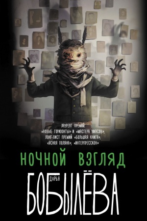 Cover: Nochnoj vzglyad