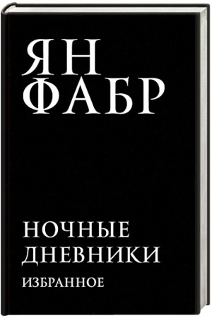 Cover: Nochnye dnevniki. Izbrannoe