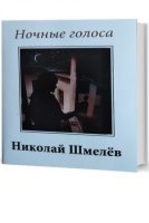Cover: Nochnye golosa. 2-e izdanie