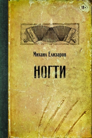 Buchcover: Nogti