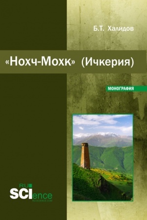 Cover: Nochch-Mochk (Ichkeriya). (Bakalavriat). Monografiya.