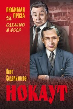 Обложка: Нокаут