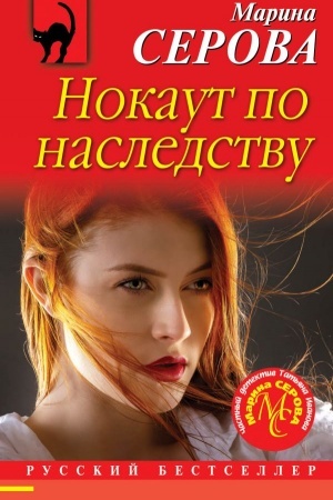 Обложка: Нокаут по наследству