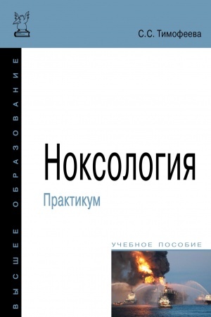 Обложка: Ноксология: Практикум