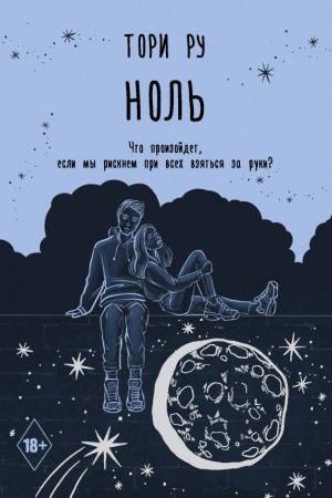 Обложка: Ноль