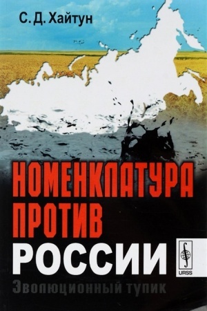 Cover: Nomenklatura protiv Rossii: Evolyucionnyj tupik