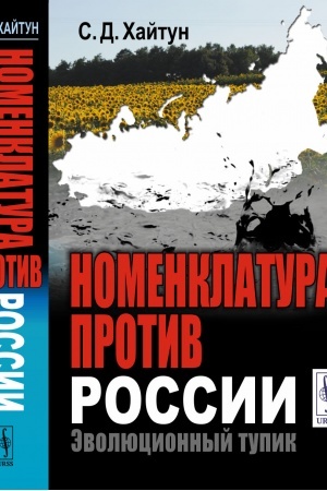 Cover: Nomenklatura protiv Rossii: Evolyucionnyj tupik