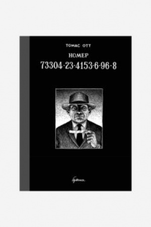 Обложка: Номер 73304-23-4153-6-96-8