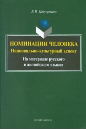Buchcover: Nominacija čeloveka. Nacional′no-kul′turnyj aspekt. Na materiale russkogo i anglijskogo jazykov