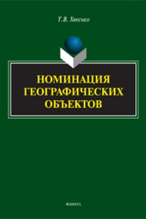 Обложка: Номинация географических объектов: монография