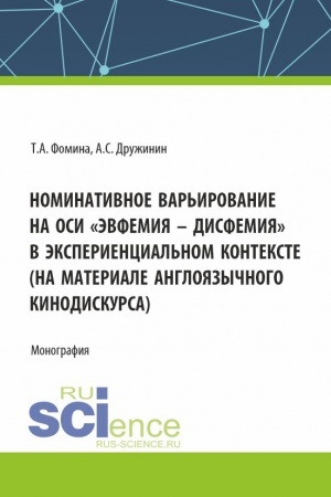 Обложка: Номинативное варьирование на оси «эвфемия – дисфемия» в экспериенциальном контексте (на материале англоязычного кинодискурса). (Аспирантура, Бакалавриат, Магистратура). Монография.