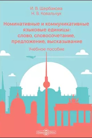 Cover: Nominativnye i kommunikativnye yazykovye edinicy: slovo, slovosochetanie, predlozhenie, vyskazyvanie: uchebnoe posobie