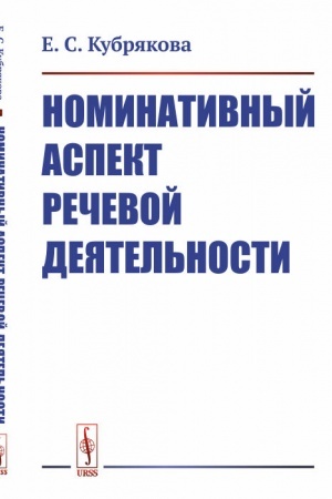 Обложка: Номинативный аспект речевой деятельности