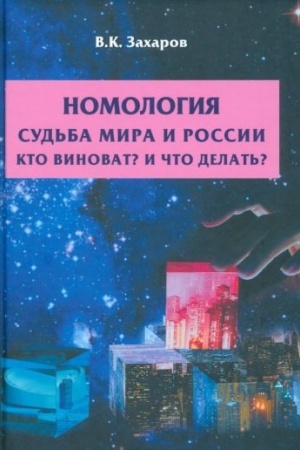Обложка: Номология. Судьба мира и России. Кто виноват? И что делать?