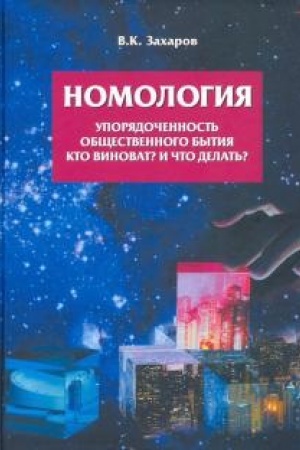 Cover: Nomologiya. Uporyadochennost′ obshhestvennogo bytiya. Kto vinovat? i CHto delat′?