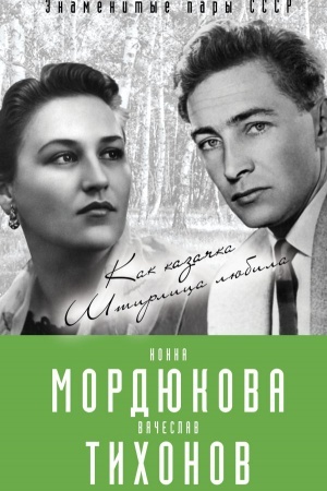 Cover: Nonna Mordyukova i Vyacheslav Tichonov. Kak kazachka SHtirlica lyubila