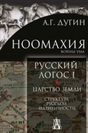 Buchcover: Noomachija: Russkij logos 1. Carstvo zemli. Struktura russkoj identičnosti