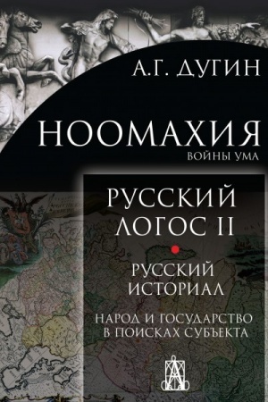 Buchcover: Noomachija: Russkij logos II. Russkij istorial. Narod i gosudarstvo v poiskach sub′′ekta