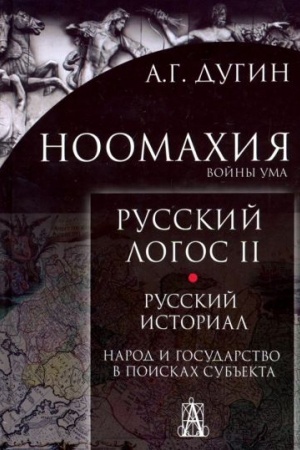 Обложка: Ноомахия: Русский логос II. Русский историал. Народ и государство в поисках субъекта