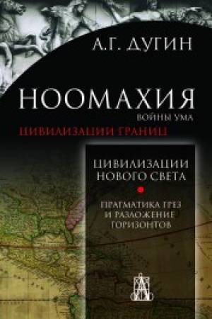 Buchcover: Noomachija: vojny uma. Civilizacii granic. Civilizacii Novogo Sveta. Pragmatika grez i razloženie gorizontov