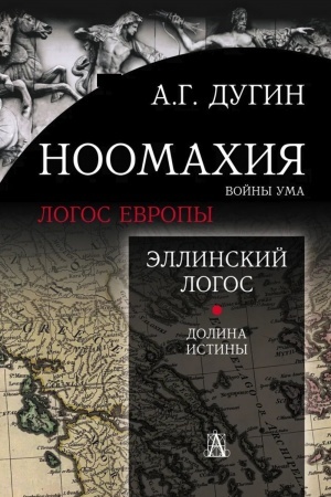 Buchcover: Noomachija: vojny uma. Ėllinskij Logos. Dolina istiny. 2-e izd.