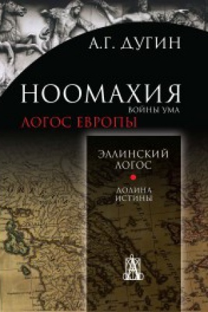 Buchcover: Noomachija: vojny uma. Ėllinskij logos. Dolina istiny