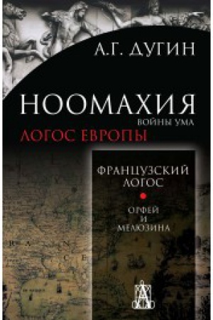 Buchcover: Noomachija: vojny uma. Francuzskij Logos. Orfej i Meljuzina
