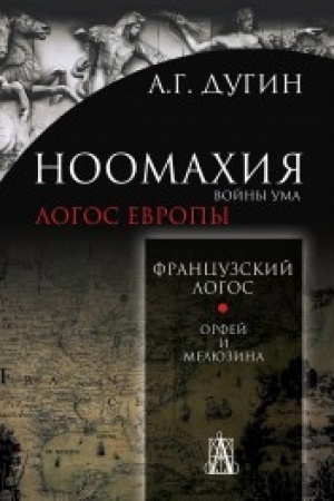 Buchcover: Noomachija: vojny uma. Francuzskij Logos. Orfej i Meljuzina