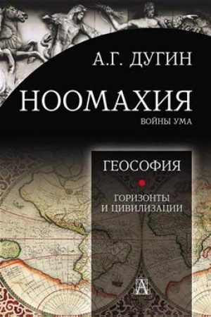 Buchcover: Noomachija: vojny uma. Geosofija: gorizonty i civilizacii. 2-e izd.