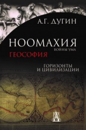 Buchcover: Noomachija: vojny uma. Geosofija. Gorizonty i civilizacii