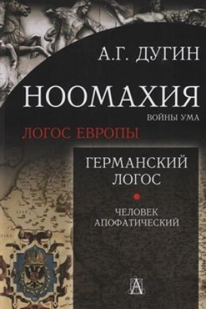 Buchcover: Noomachija: vojny uma. Germanskij Logos. Čelovek apofatičeskij 2-e izd.