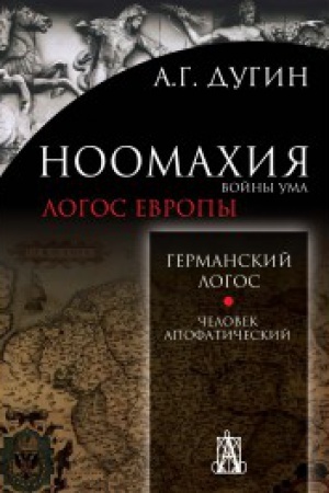 Buchcover: Noomachija: vojny uma. Germanskij Logos. Čelovek apofatičeskij