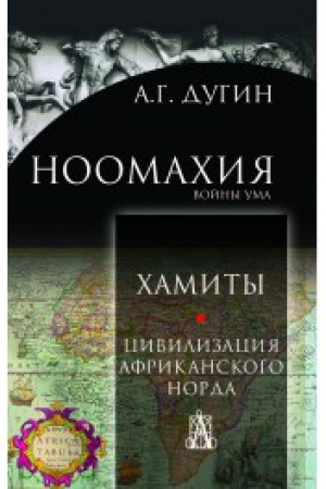 Cover: Noomachiya: vojny uma. CHamity. Civilizaciya afrikanskogo norda