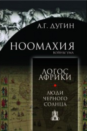 Cover: Noomachiya: vojny uma. Logos Afriki. Lyudi chernogo solnca