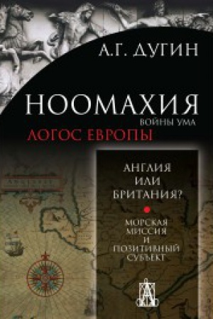 Buchcover: Noomachija: vojny uma. Logos Evropy. Anglija ili Britanija. Morskaja missija i pozitivnyj sub′′ekt