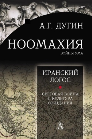 Buchcover: Noomachija: vojny uma. Logos Evropy: Iranskij Logos. Svetovaja Vojna i Kul′tura Ožidanija. 2-e izd.
