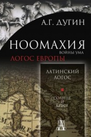 Buchcover: Noomachija: vojny uma. Logos Evropy. Latinskij Logos. Solnce i Krest