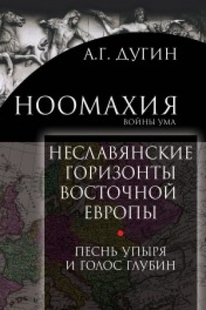 Cover: Noomachiya: vojny uma. Neslavyanskie gorizonty Vostochnoj Evropy:pesn′ upyrya i golos glubin