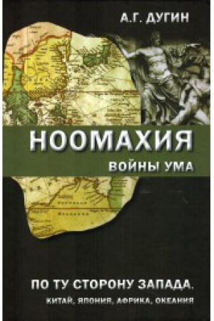 Buchcover: Noomachija: vojny uma. Po tu storonu Zapada. Kitaj, JAponija, Afrika, Okeanija.