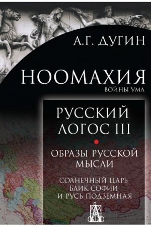 Buchcover: Noomachija: vojny uma. Russkij Logos III. Obrazy russkoj mysli. Solnečnyj cat′, blik Sofii