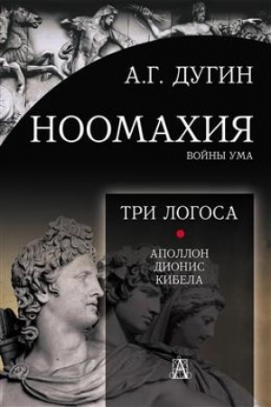Buchcover: Noomachija: vojny uma. Tri Logosa: Apollon, Dionis, Kibela. 2-e izd.