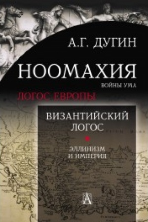 Buchcover: Noomachija: vojny uma. Vizantijskij Logos. Ėllinizm i Imperija. 2-e izd.