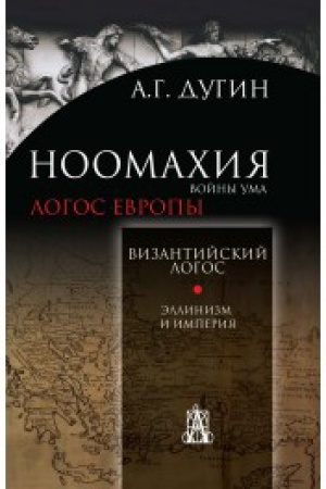 Buchcover: Noomachija: vojny uma. Vizantijskij logos. Ėllinizm i imperja.